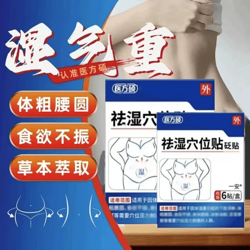 官方旗舰医方硕湿气穴位压力贴草本舒缓口气重肚子肥大热敷贴