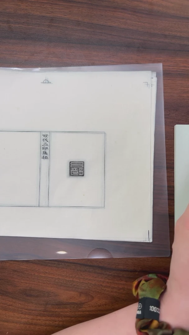 拓片用纸其他汉玉印第2组-閻驩等10种