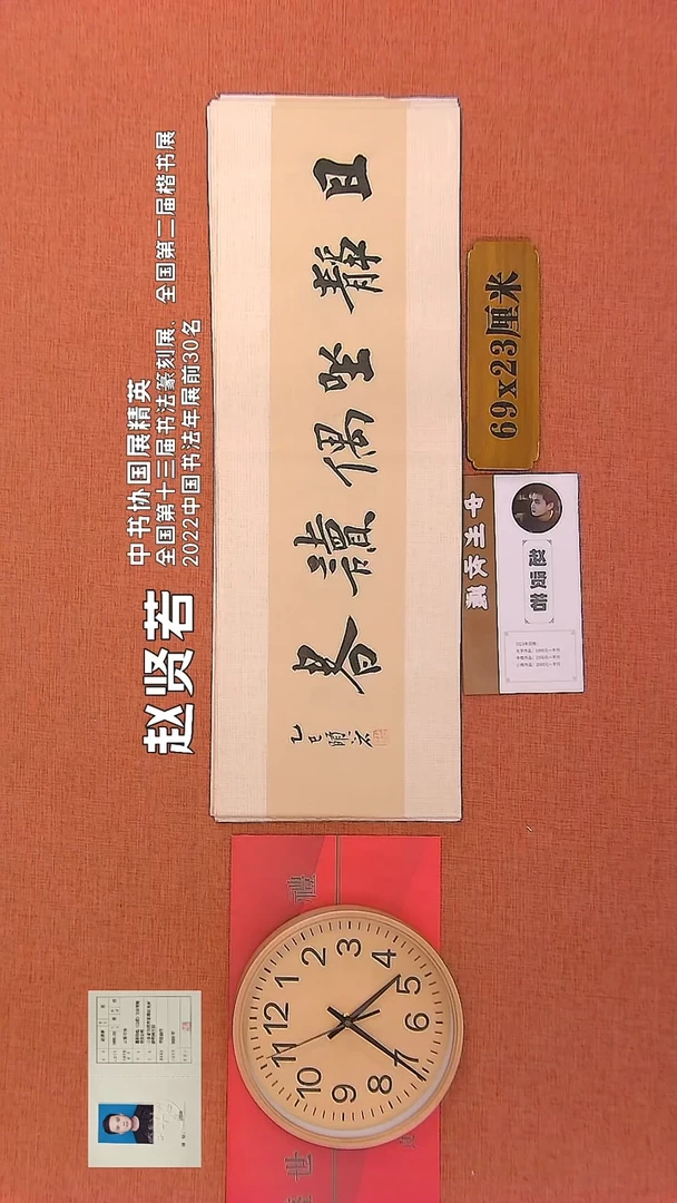 【闪购商品】书法101      赵贤若老师作品