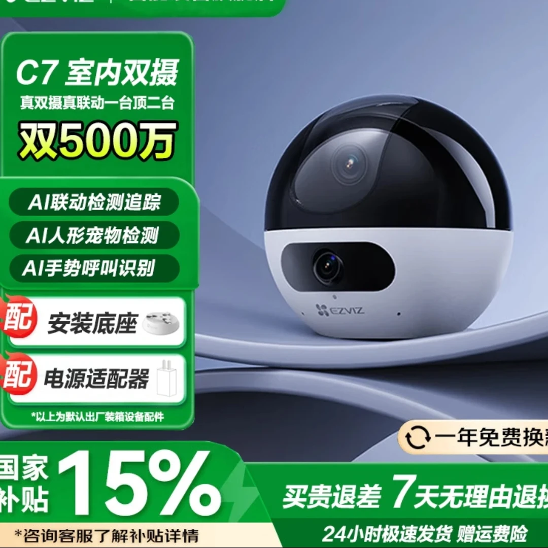 萤石摄像头C7双摄版500万高清监控360度无线摄像头家用室内摄像机