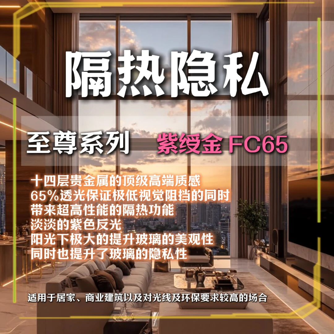 TOTALCARE建筑功能膜紫绶金FC65系列玻璃贴膜隔热玻璃膜