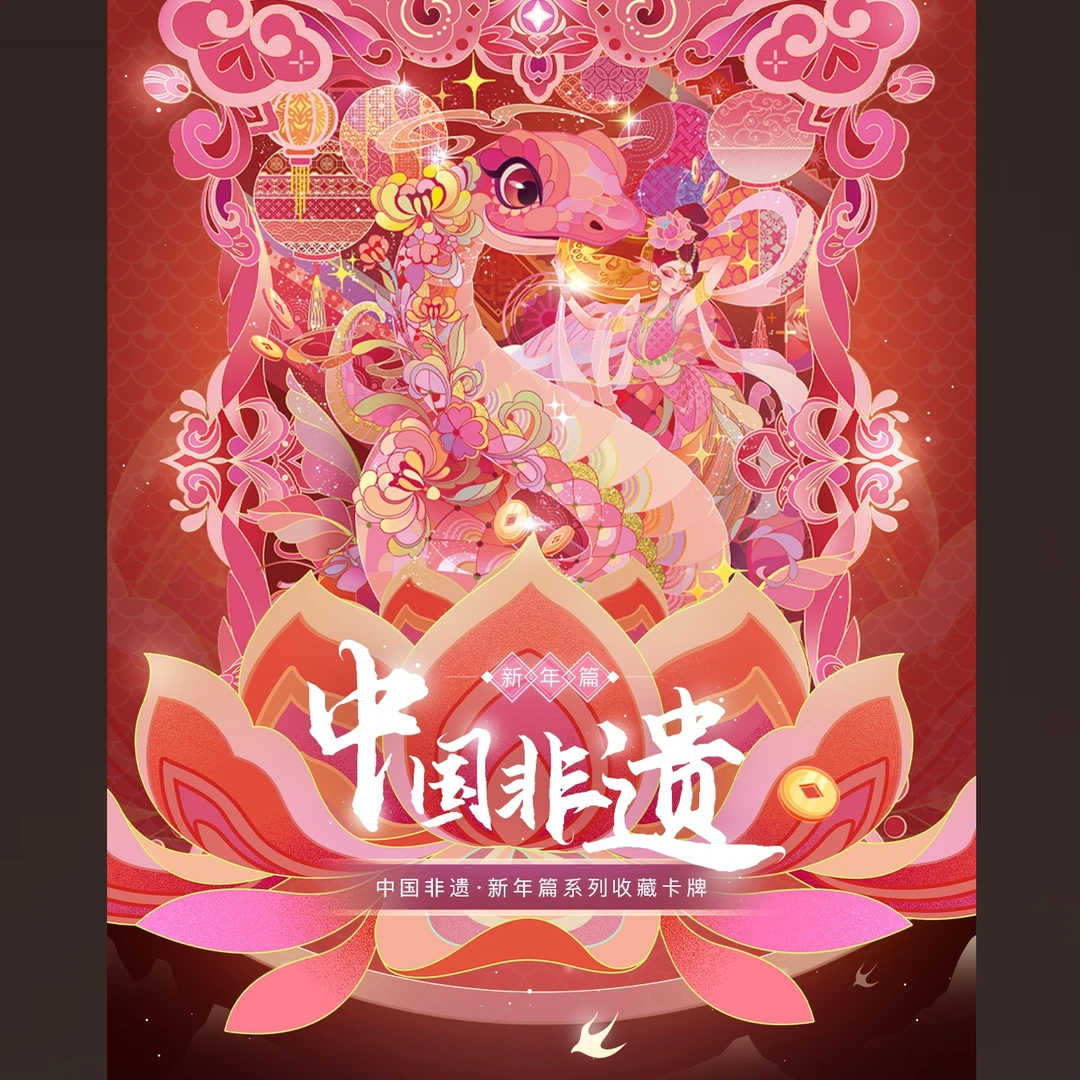 对对碰---《中国非遗·新年篇》收藏卡