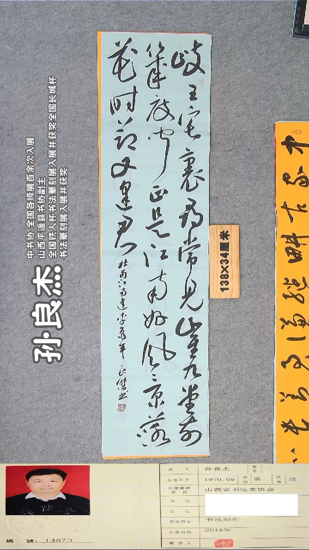 书法孙老师书法作品纯手写138*34