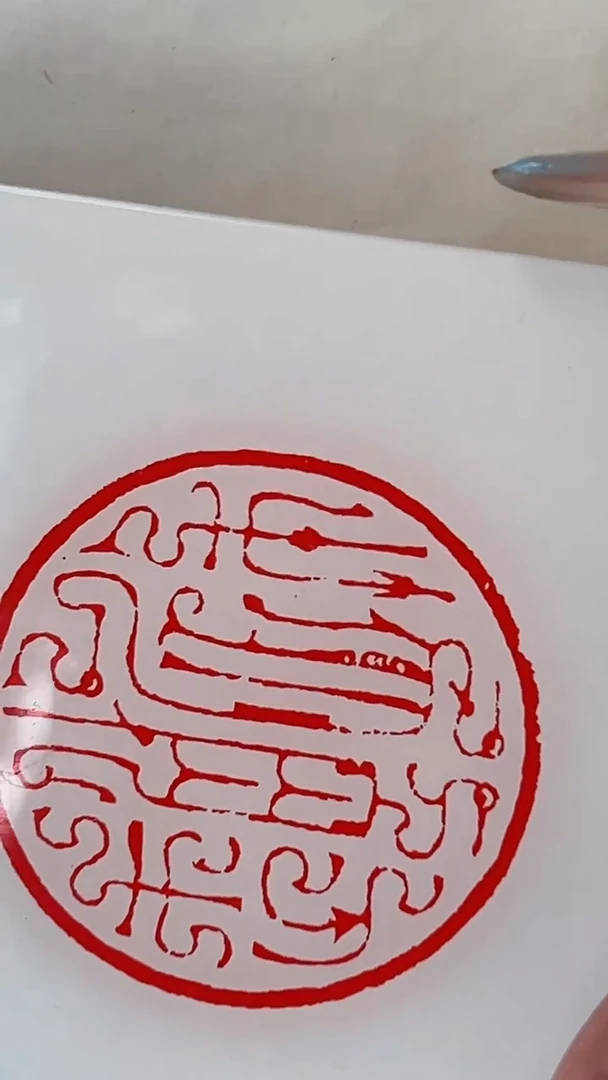 拓片用纸其他印蜕一张带边款0170873