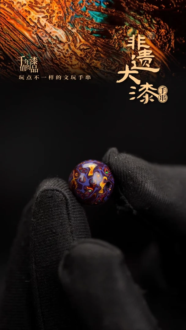 12mm闽越漆艺非遗漆珠手串配饰顶珠