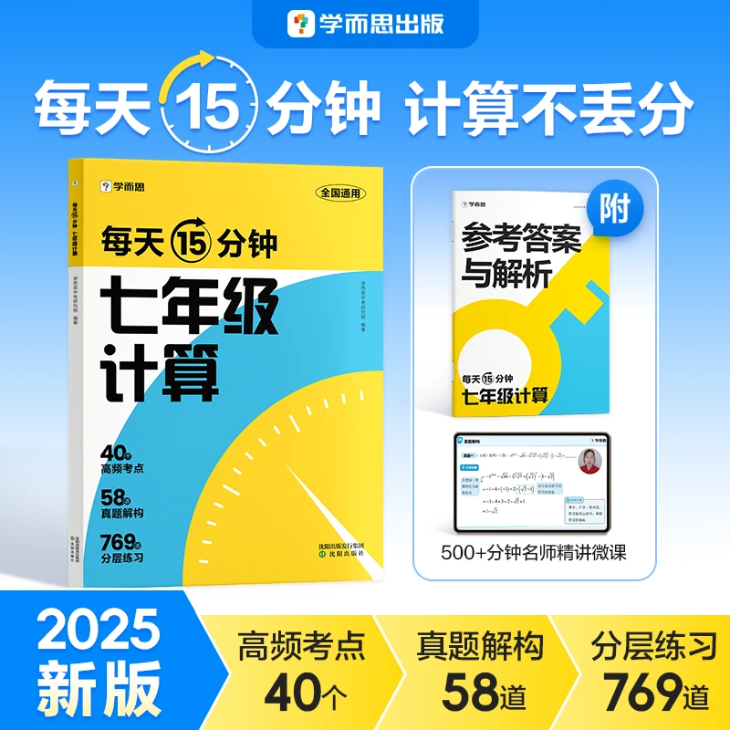 学而思 每天15分钟七年级计算初一数学高频考点计算专项训练