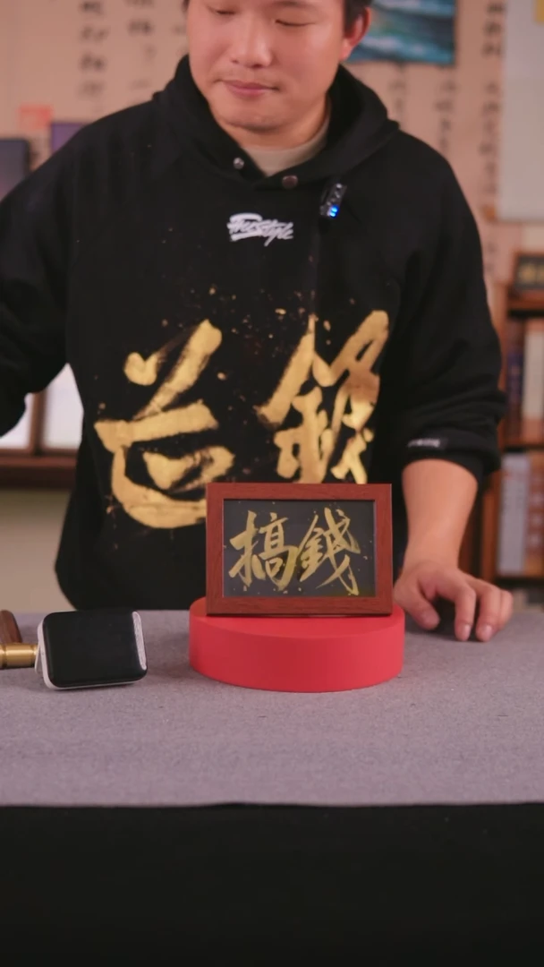 【闪购商品】书法书法 6寸框书法摆件 搞钱