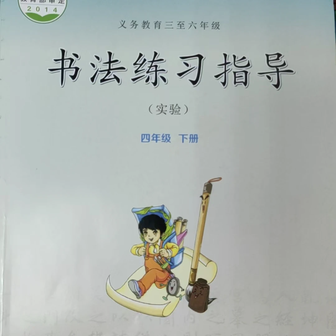 四年级下 书法练习指导