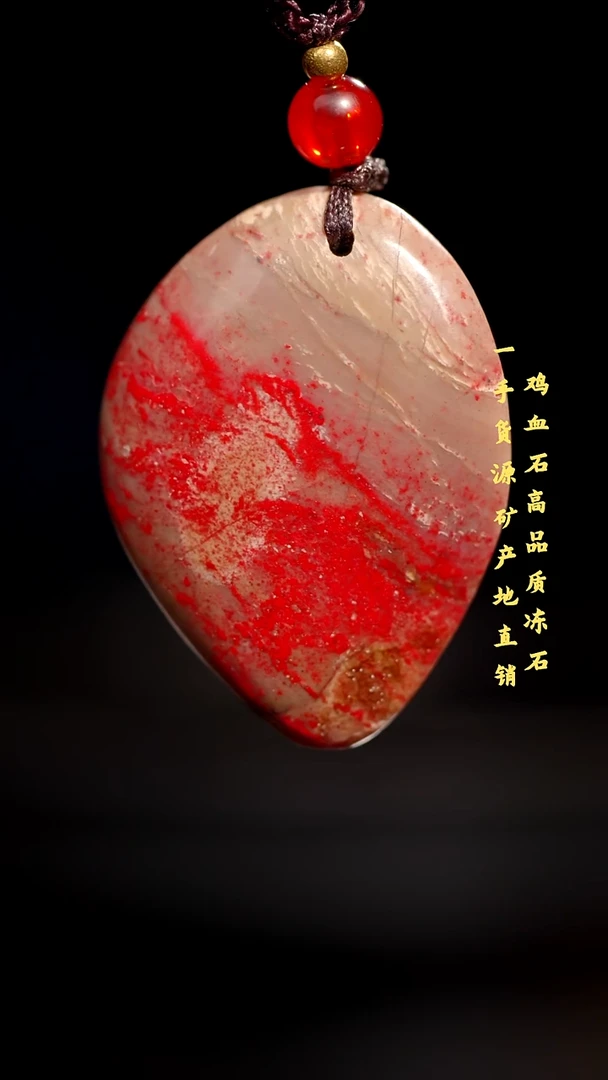 昌化石昌化鸡血石品质好挂件