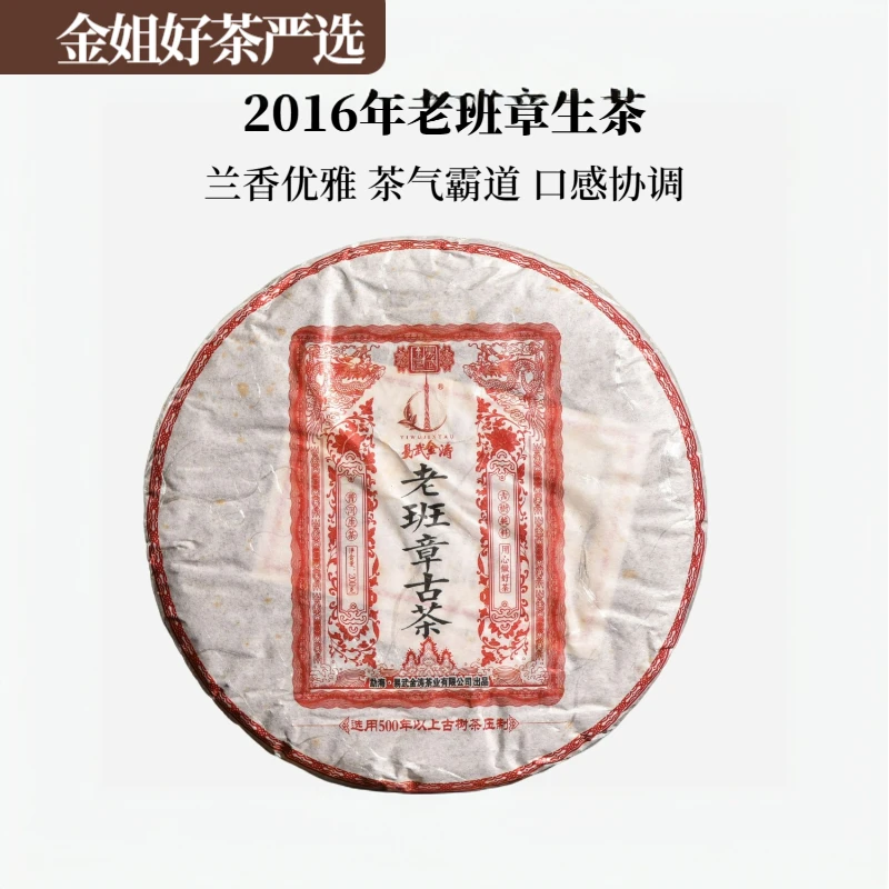 【名山纯料】红印—2016年老班章（生茶）200g/饼（送同款茶样）
