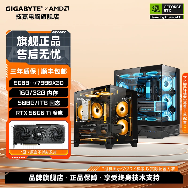 技嘉5060Ti魔鹰+锐龙5600/5700X/9600X/9700X打洲打瓦吃鸡DIY组机