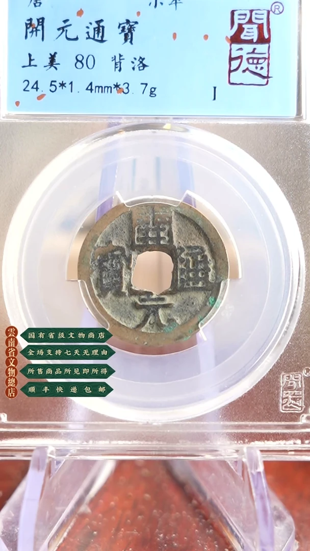 【闪购商品】金TQ34044闻德 开元通宝背洛 80