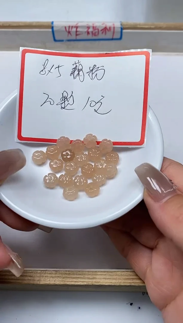 【闪购商品】和田玉散珠未镶嵌L292藕粉五瓣花20个颗10元