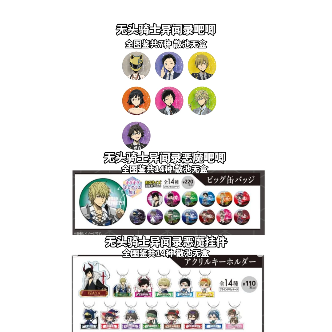 【拆盒】无头骑士异闻录日谷子恶魔挂件吧唧徽章牌盲盒动漫周边