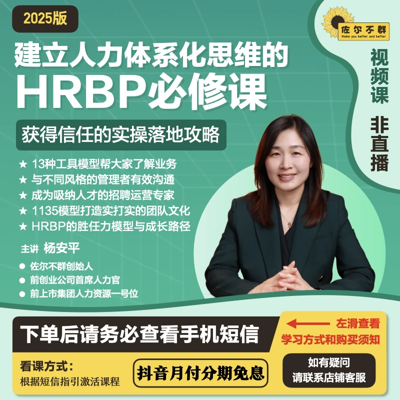 【12期免息】建立人力体系化思维的HRBP必修课【收不到短信联系客服】