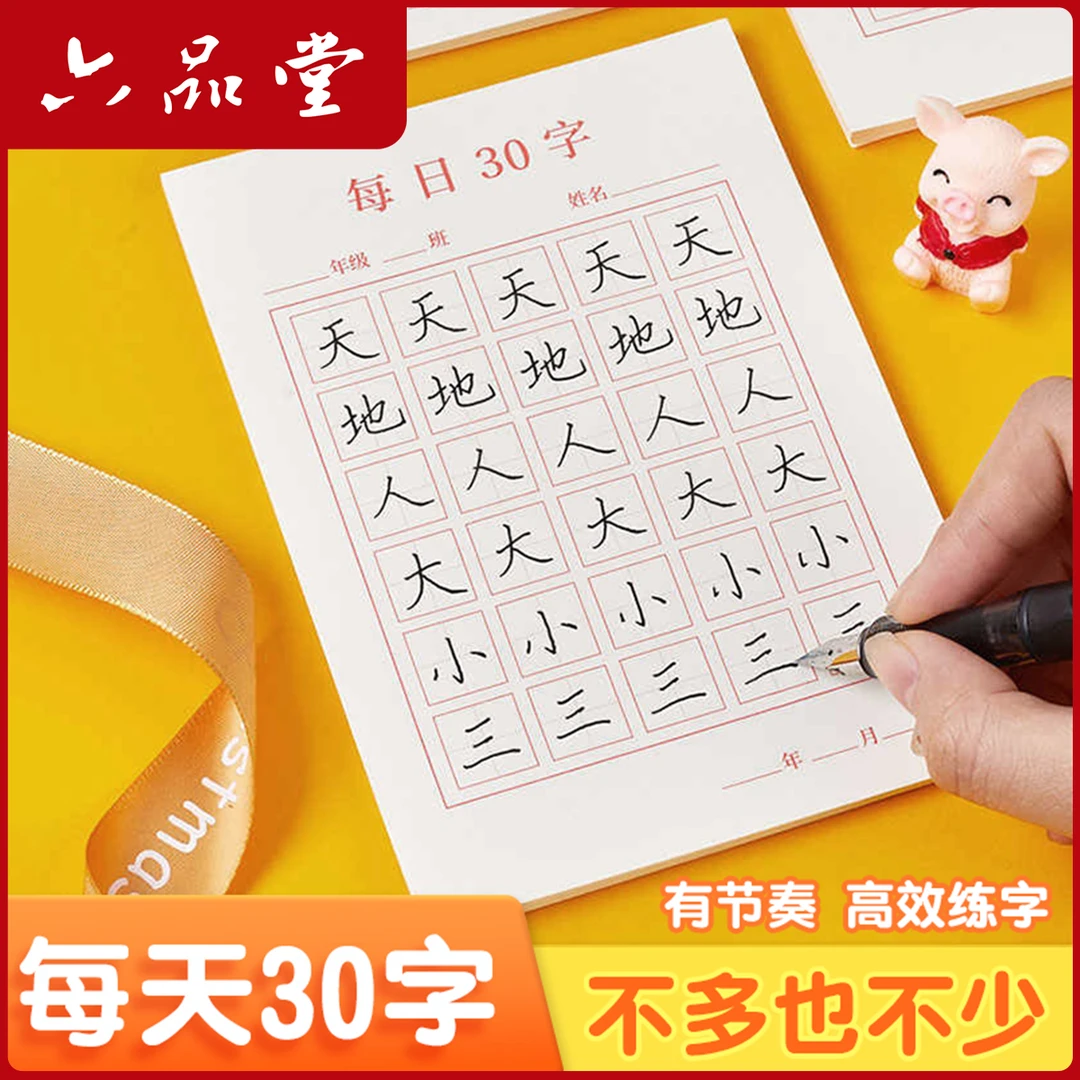 每日30字硬笔书法纸练字专用儿童小学生书写创意书法练字本六品堂