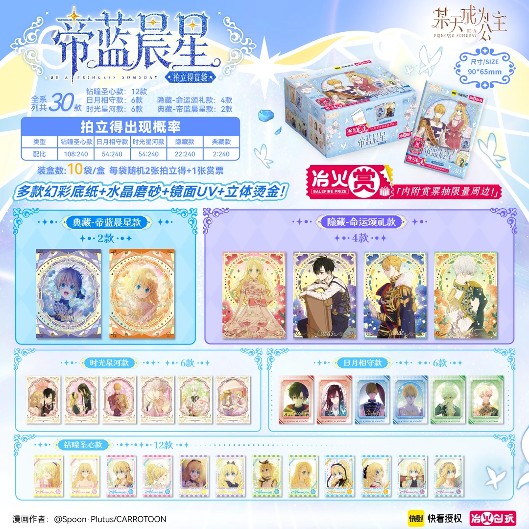 【直播专用】【官方现货】《某天成为公主》帝蓝晨星拍立得盲袋