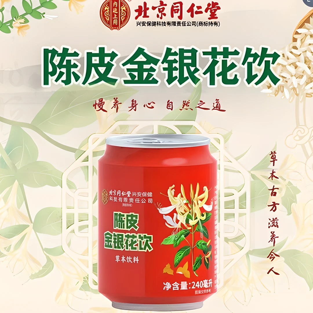 内廷上用 [直播专用]北京同仁堂陈皮金银花饮240ml*12(一箱）