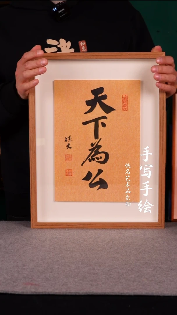 书法书法摆件10/寸  天下