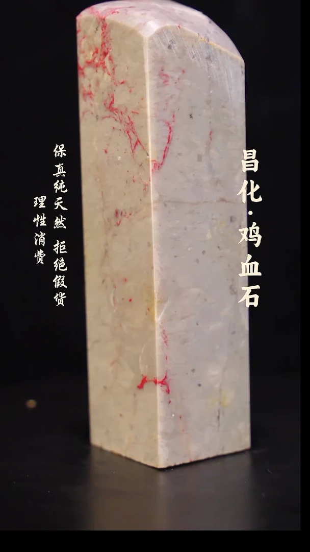 昌化石印石正宗昌化鸡血石微暇印章石料一方HJ