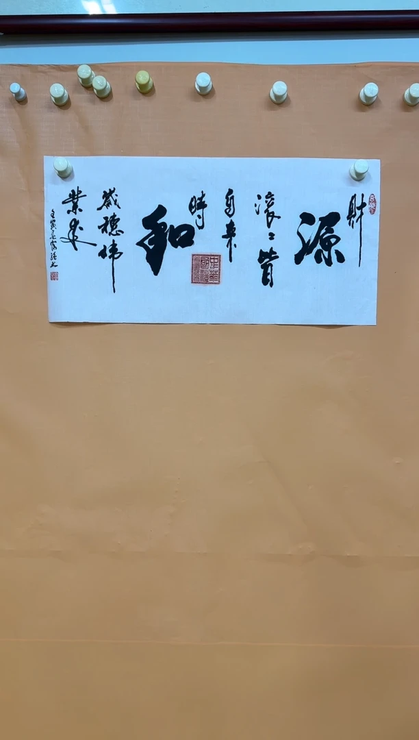 书法源和小精品111