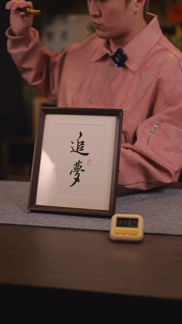 【闪购商品】书法876 追梦 10寸 邓老师