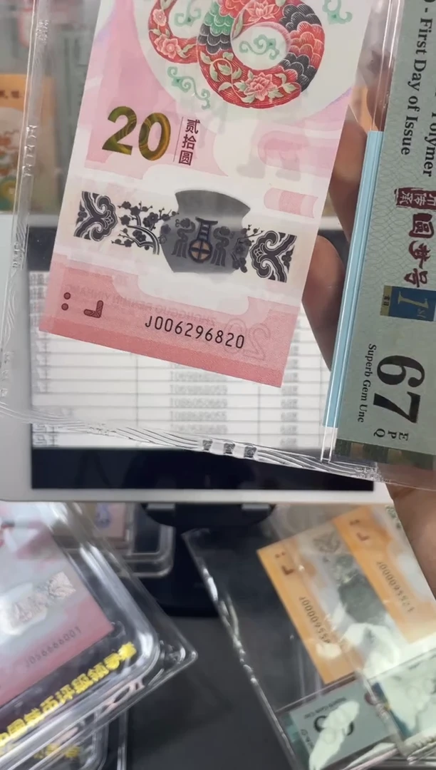 塑料蛇钞圆梦号首日PMG67分尾820