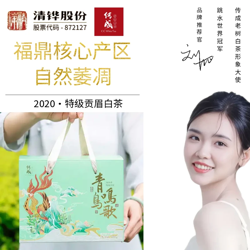 【福鼎白茶】传成2020青鸟鸣歌·贡眉400g