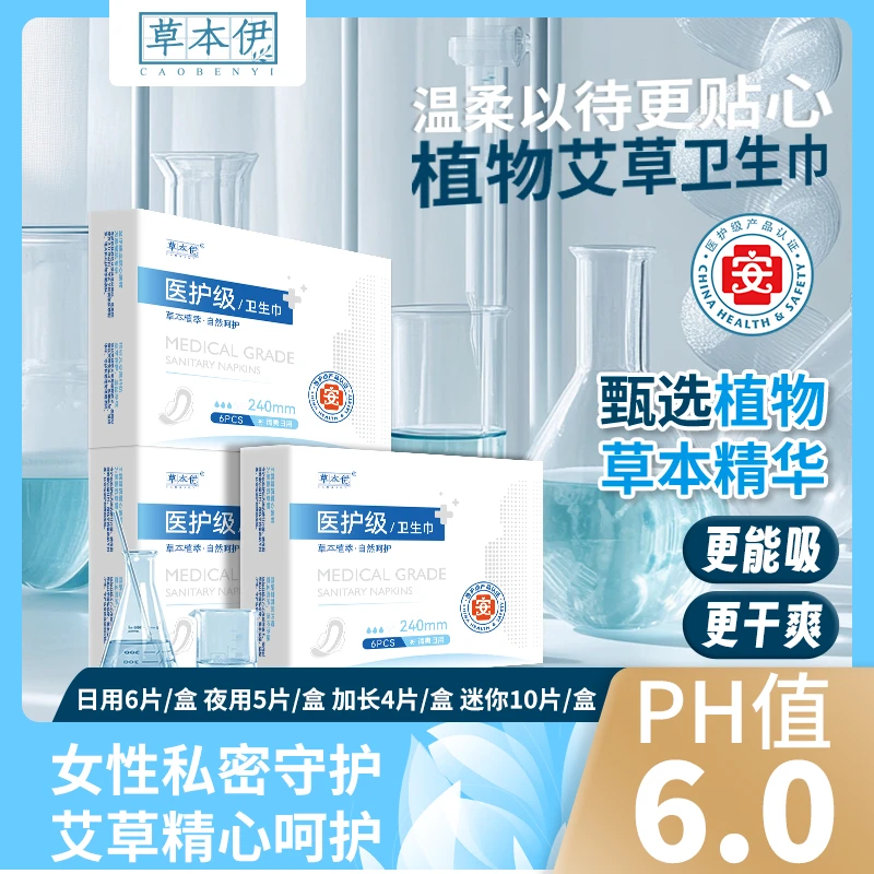 草本伊【医护级】日夜用加长亲肤干爽艾草卫生巾超薄透气箱装姨妈巾
