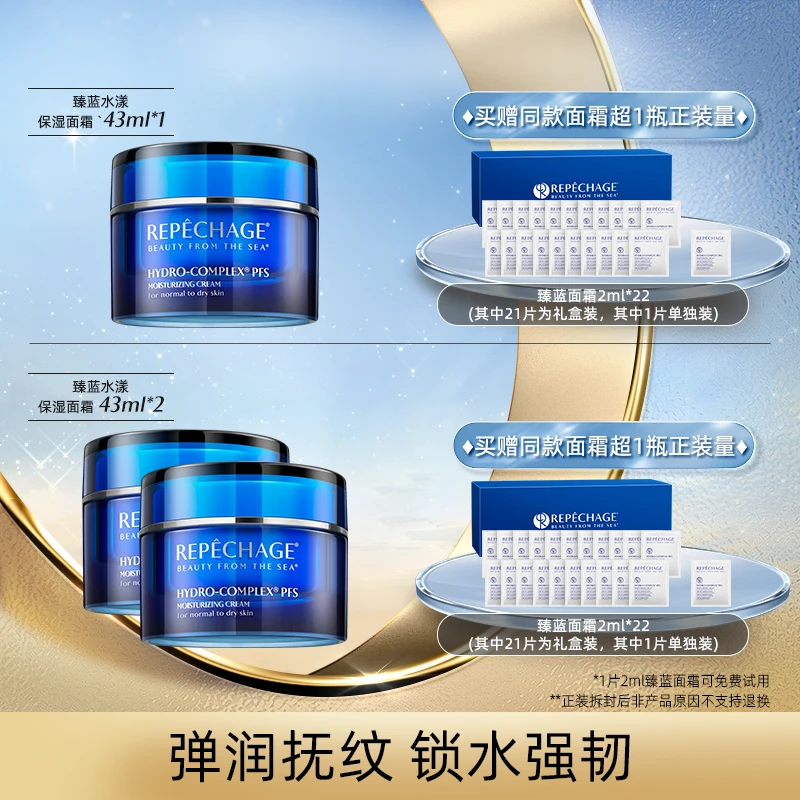 瑞波琴臻蓝水漾保湿面霜43ml补水保湿抗皱1罐&2罐【达人】