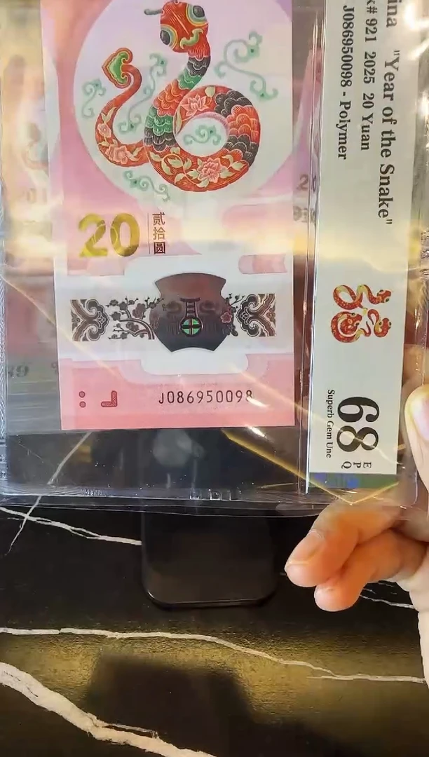 塑料2025 蛇钞 单张  086950098