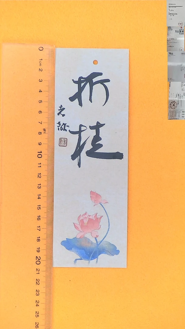 书法江孝龙书法书签福利折桂7*21随机发