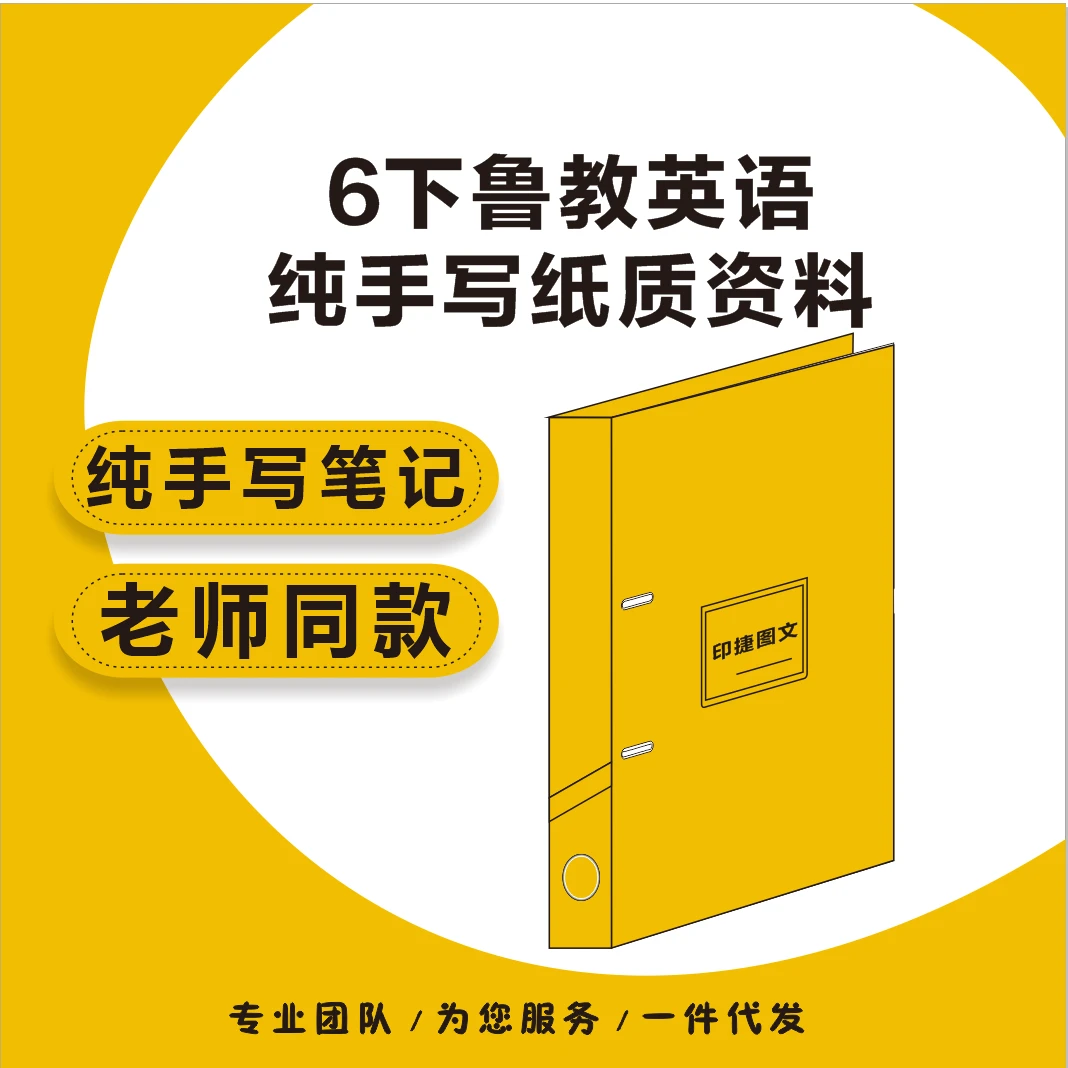 【老师推荐】-六下英语鲁教纯手写笔记同款资料册本册