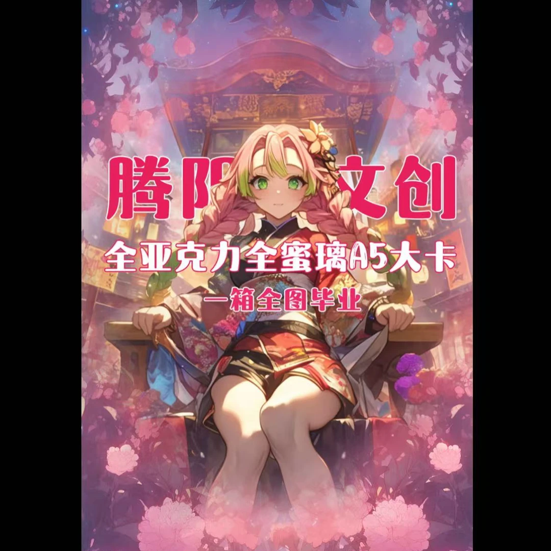 【仅复活】腾阳文创-鬼灭之刃全蜜璃亚克力A5大卡二创 默认代拆