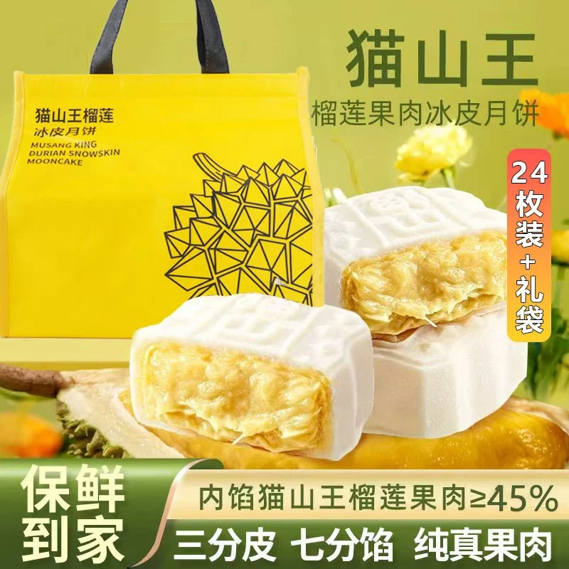 【钜惠来袭】18+6到手24枚马来西亚猫山王榴莲手工冰皮爆浆冰皮糕点