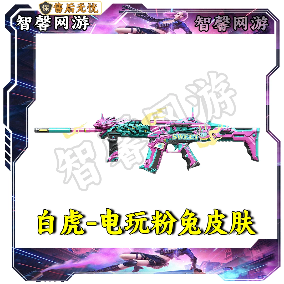 CF穿越火线端游道具【白虎-电玩粉兔皮肤】永久非cf白虎