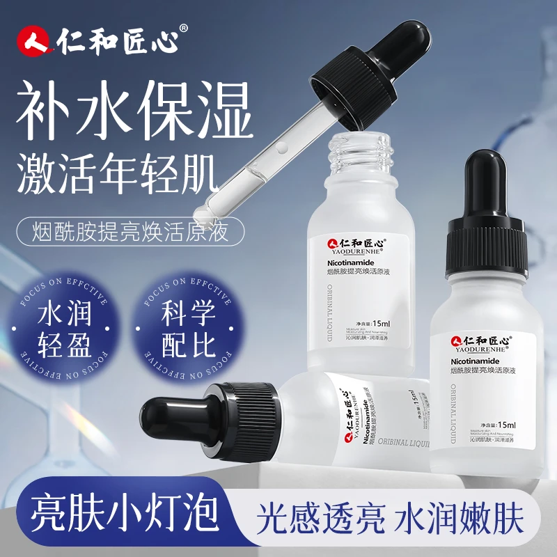 【福利仁和烟酰胺焕活原液】补充肌肤流失营养
