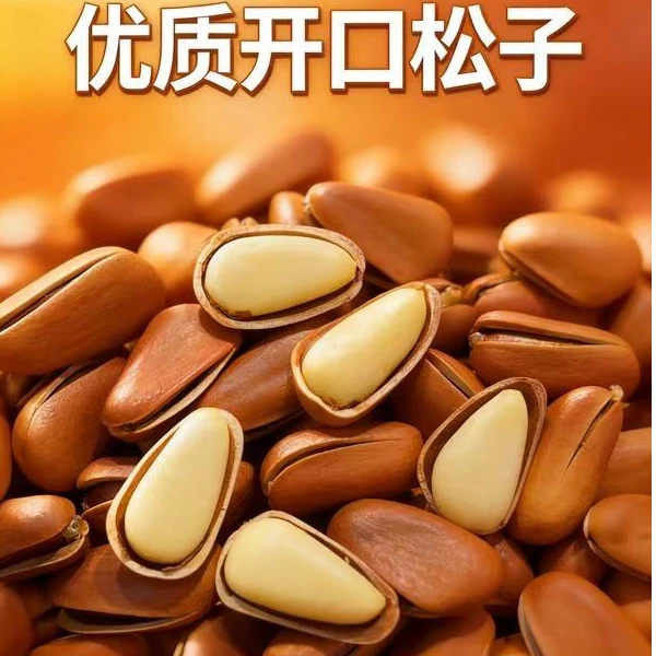 东北大颗粒开口红松子手剥原味(830)