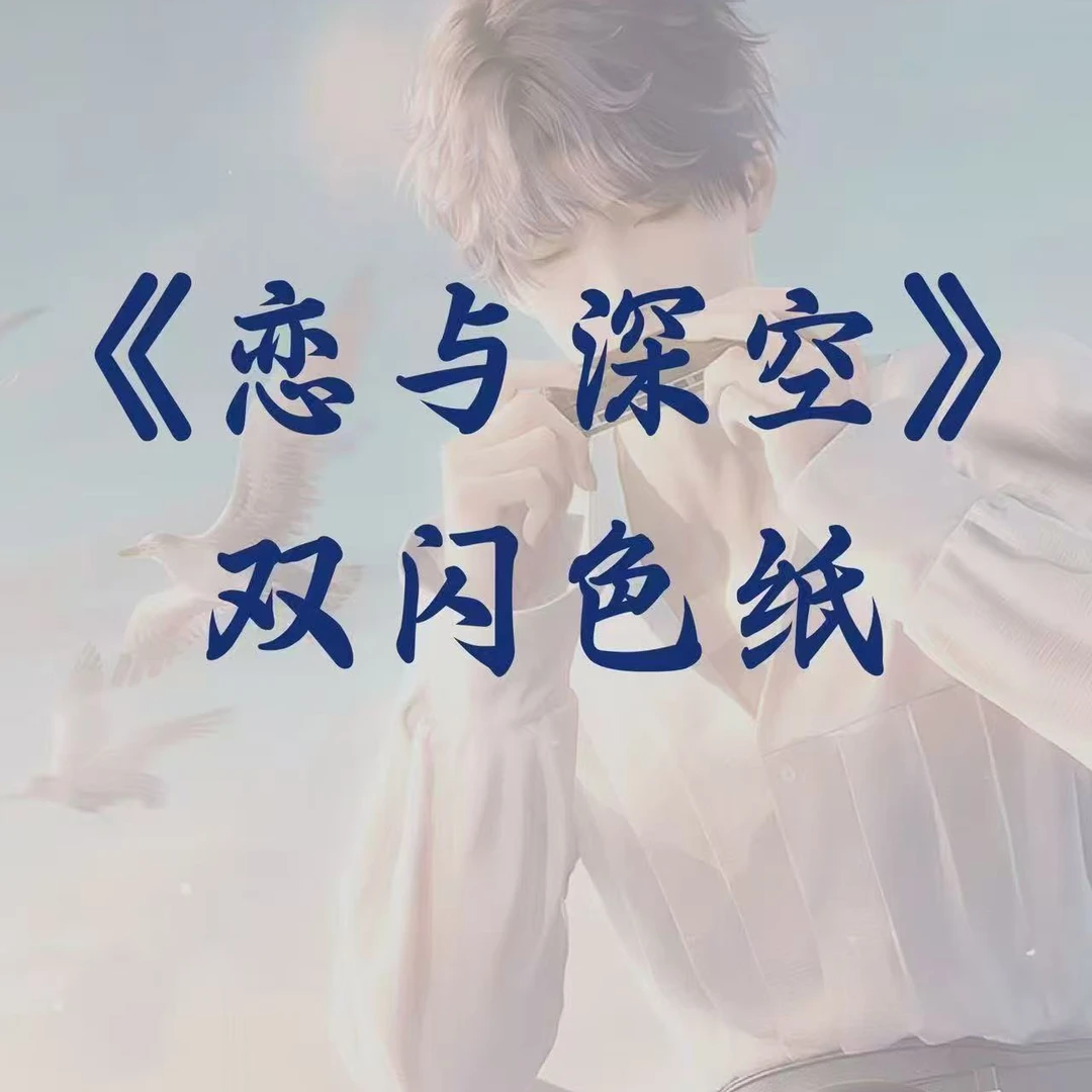 《恋与深空》双闪色纸
