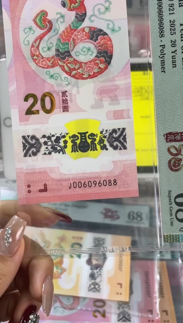 塑料蛇钞圆圆 PMG68分 尾88