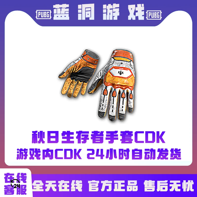 PUBG绝地求生秋日生存者手套CDK激活码兑换码