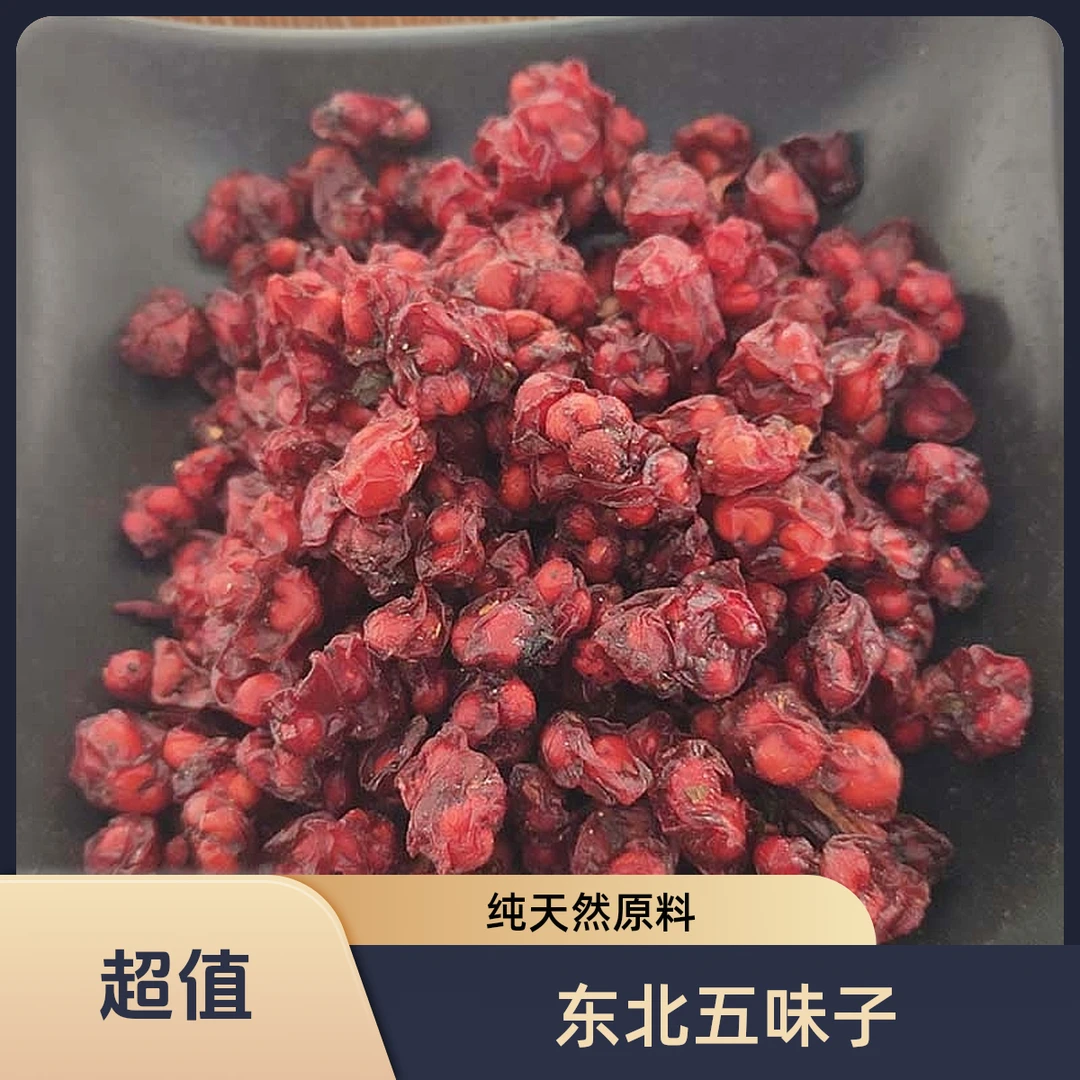 东北五味子正品无硫辽五味子净重野生伍味子自然晾晒新货
