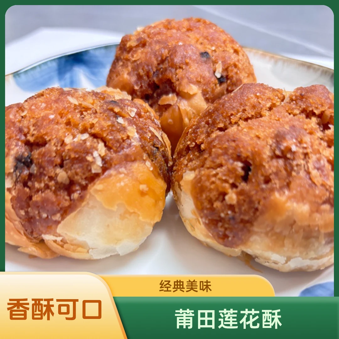 精选莆田莲花酥，经典美味