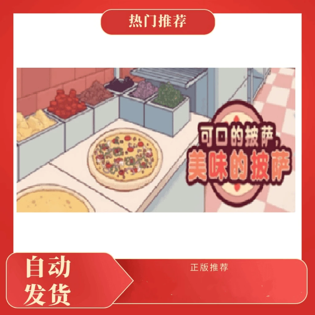 可口的披萨 中文 Good Pizza, Great Pizza 游戏