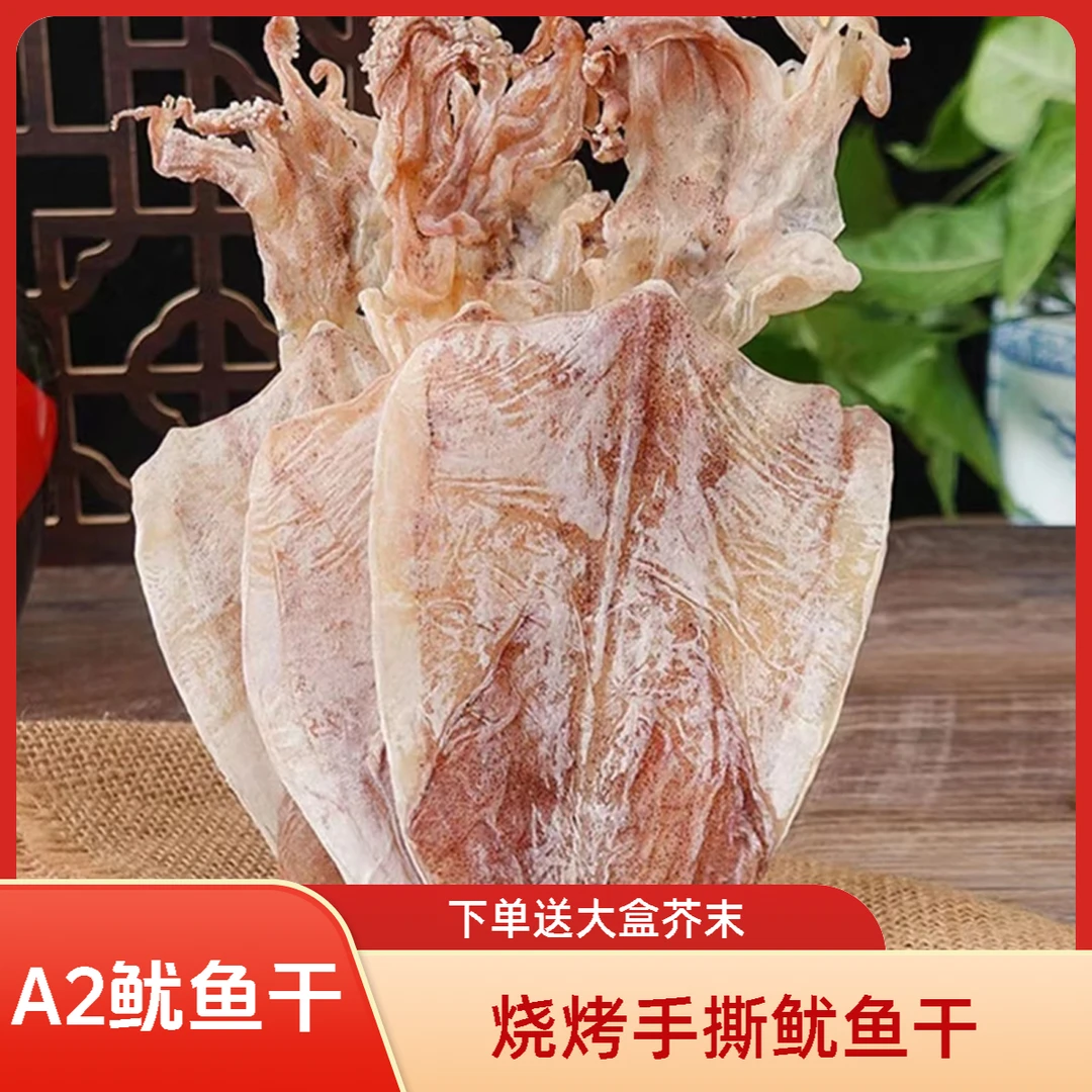 【A2鱿鱼】手撕鱿鱼干原味烧烤芥末碳烤新鲜晒干烧烤店专用海鲜干货
