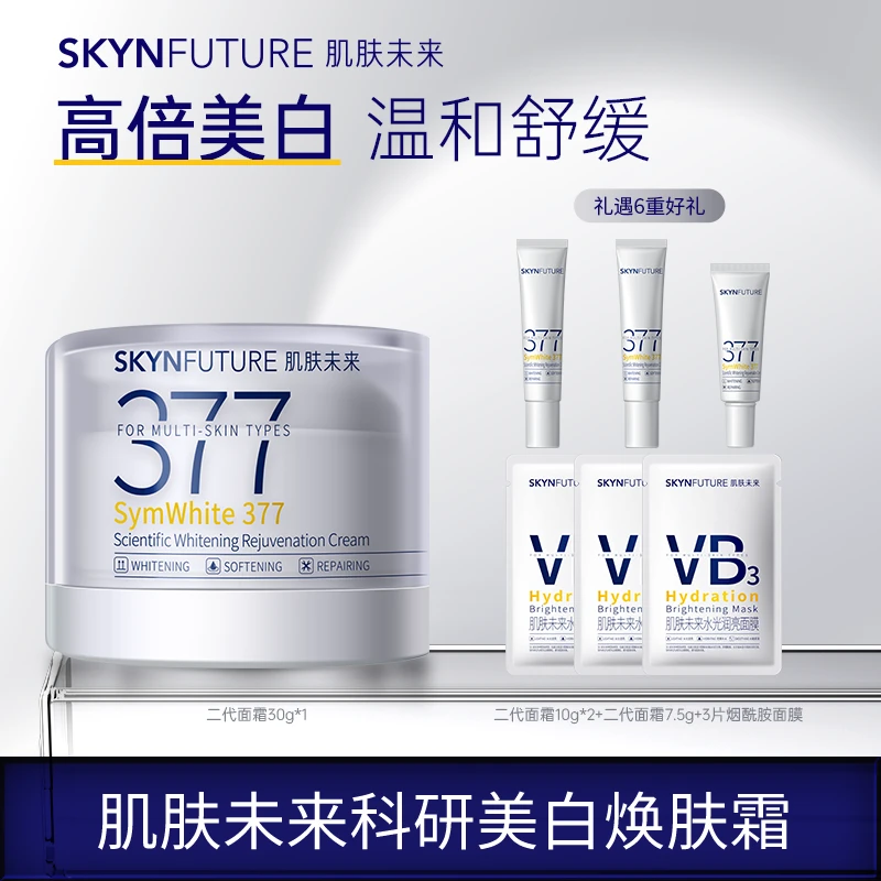 爆品推荐肌肤未来二代377面霜科研美白焕肤霜淡斑