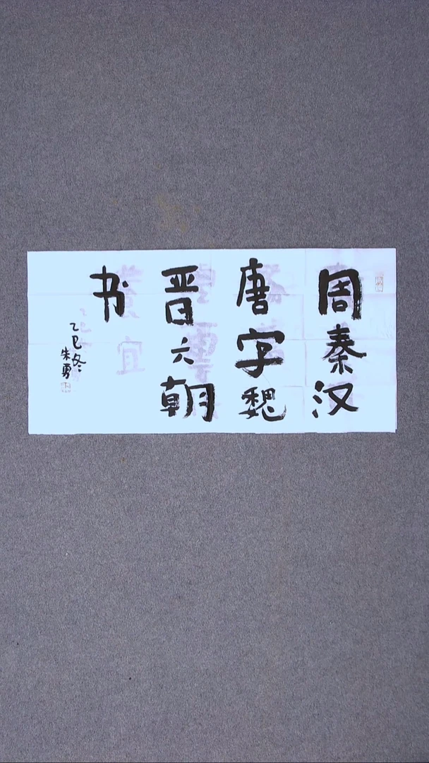 书法朱勇  安徽宿州69*34两平尺