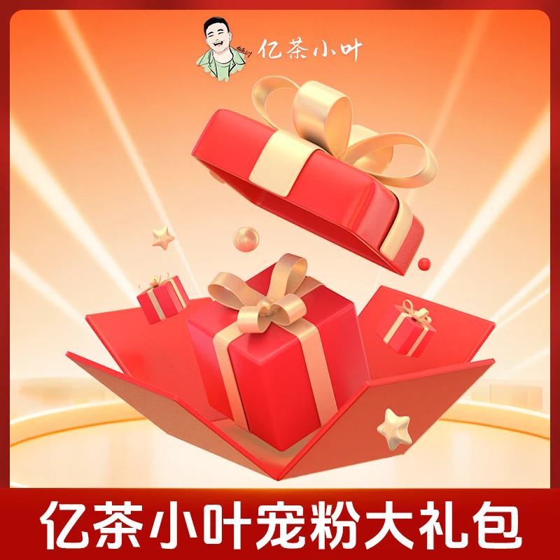 小叶宠粉超值福利大礼包（500g*2盒）