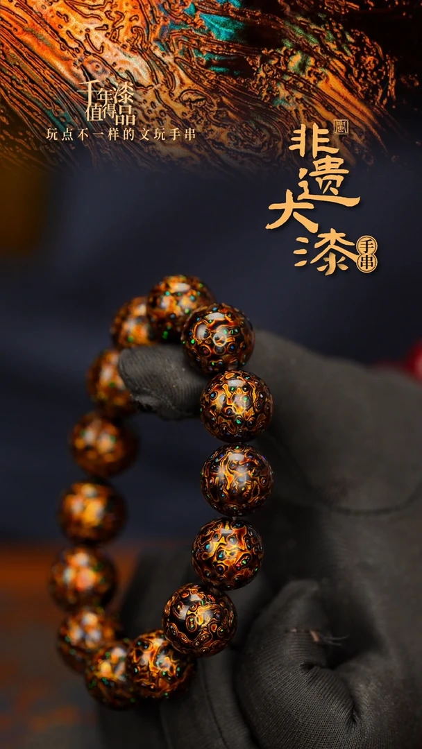 闽越大漆漆珠手串15mm 14颗