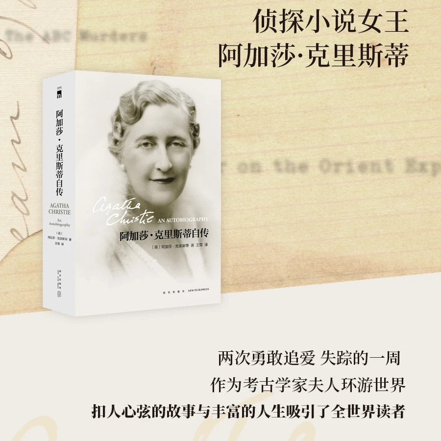 侦探推理女王】阿加莎·克里斯蒂自传（2版）小说人物原型 诡计来源
